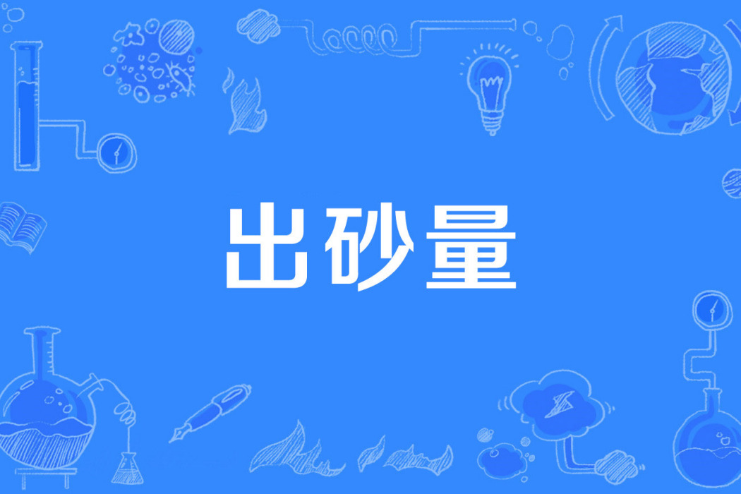 出砂量 出砂量