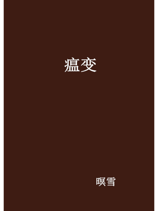 瘟變 瘟變