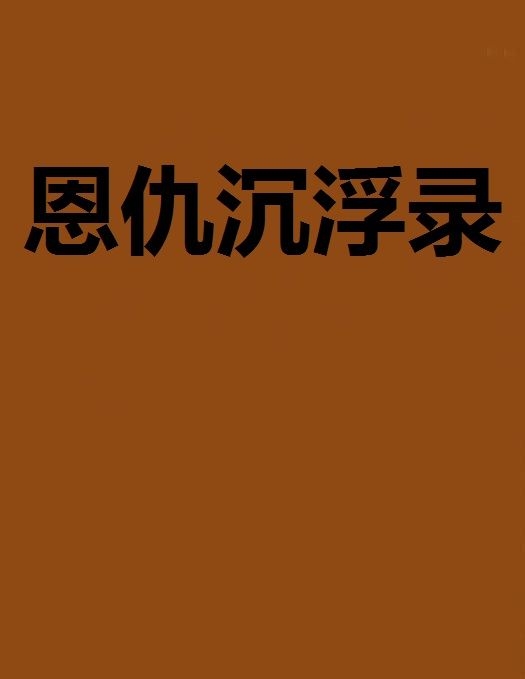恩仇沉浮錄