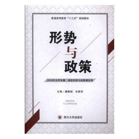形勢與政策(2019年四川大學出版社出版的圖書) 形勢與政策(2019年四川大學出版社出版的圖書)
