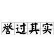 譽過其實 譽過其實