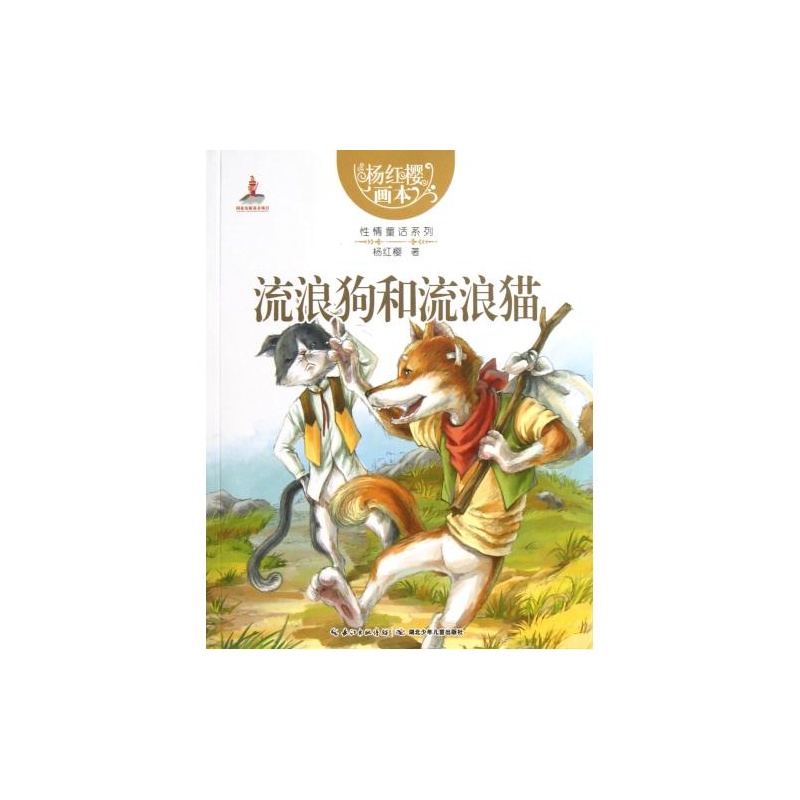 楊紅櫻童話系列：流浪狗和流浪貓