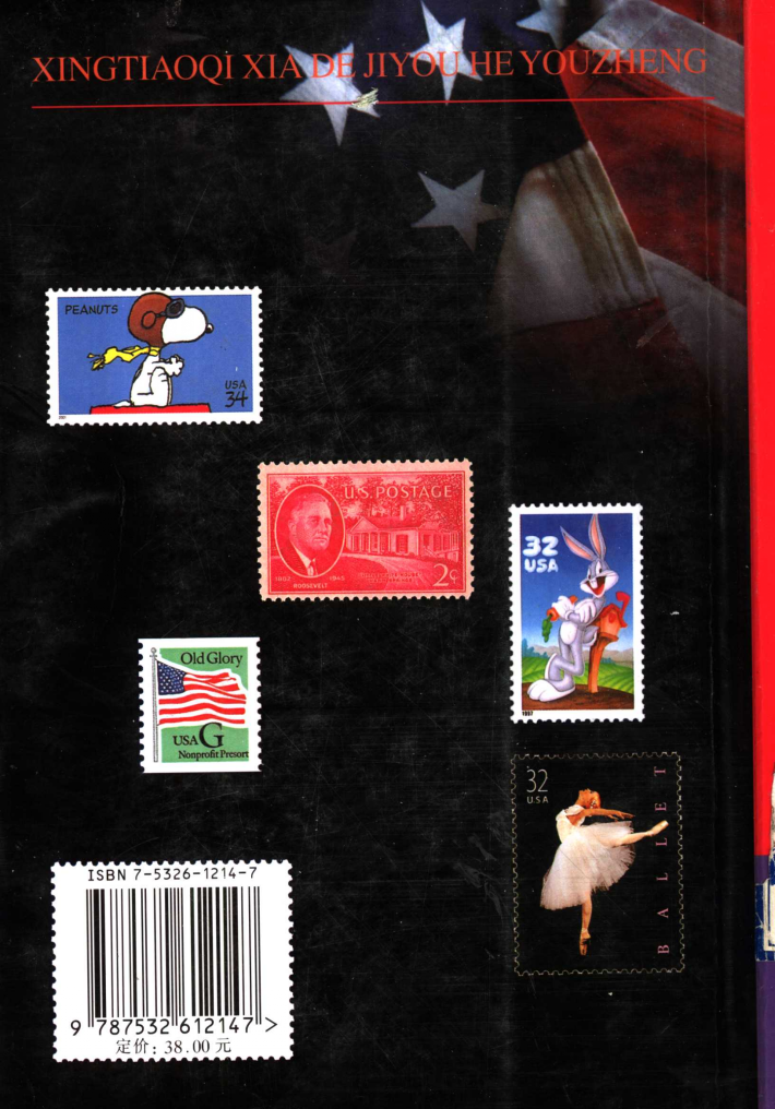 星條旗下的集郵和郵政