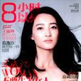 八小時以外 八小時以外
