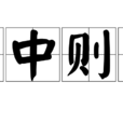 日中則昃 日中則昃