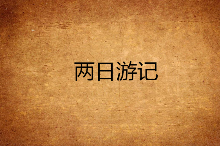 兩日遊記