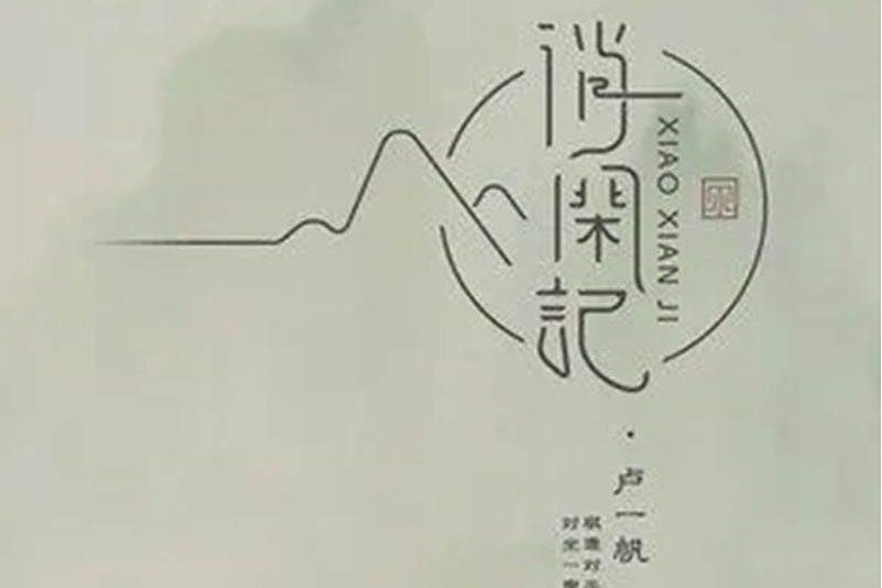消閒記