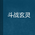 鬥戰玄靈 鬥戰玄靈