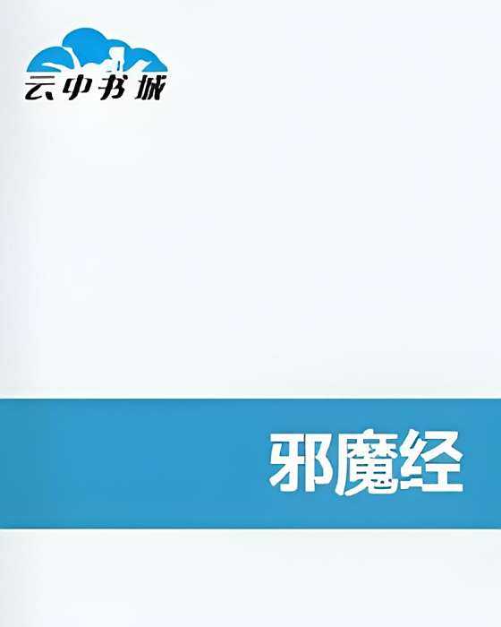 邪魔經 邪魔經