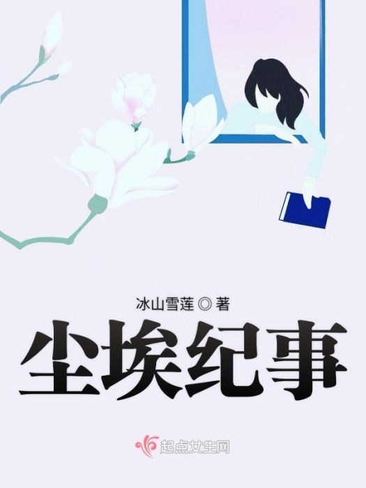 塵埃紀事 塵埃紀事