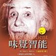 味覺智慧型 味覺智慧型