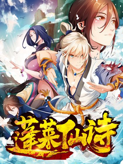 蓬萊仙詩 蓬萊仙詩