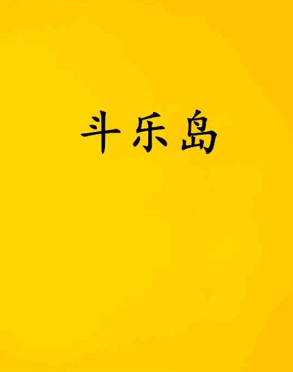 斗樂島