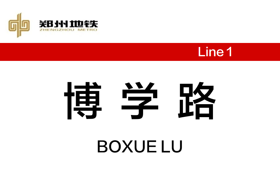 博學路站 博學路站