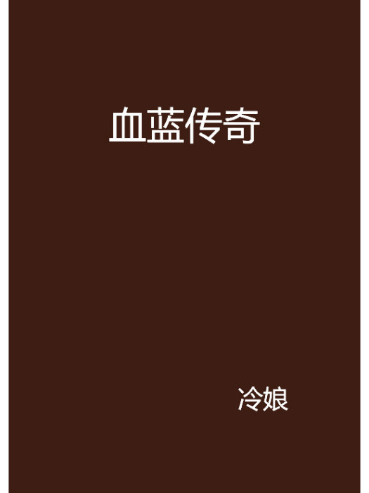 血藍傳奇 血藍傳奇