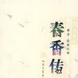 春香傳(朝鮮古典文學)