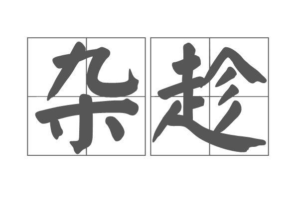 雜趁 雜趁