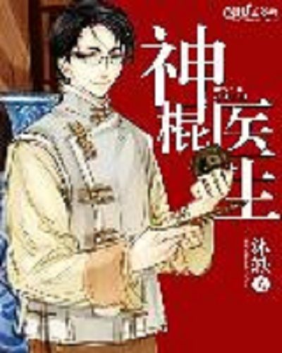 神棍醫生 神棍醫生