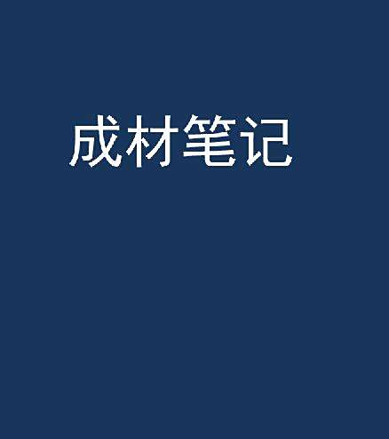 成材筆記 成材筆記