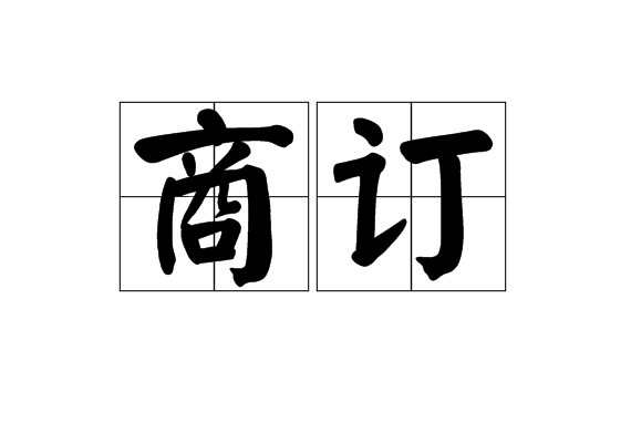 商訂 商訂