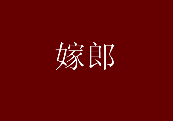 嫁郎 嫁郎