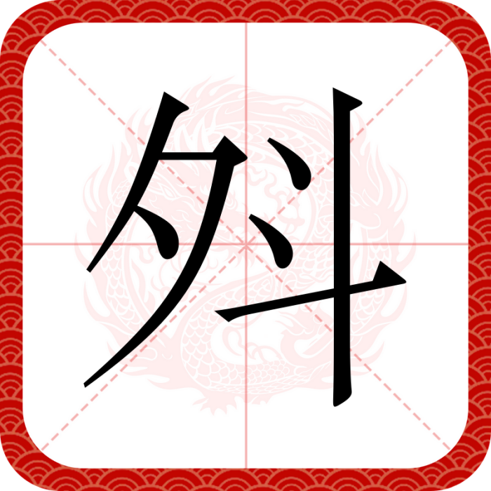 斘 斘