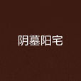陰墓陽宅(縱橫小說) 陰墓陽宅(縱橫小說)