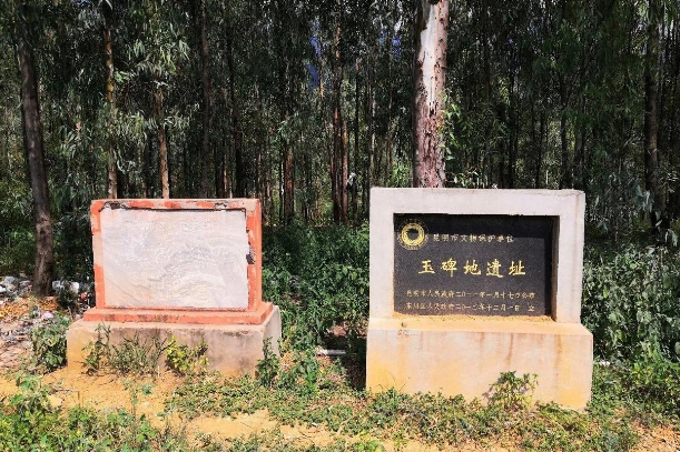 玉碑地遺址