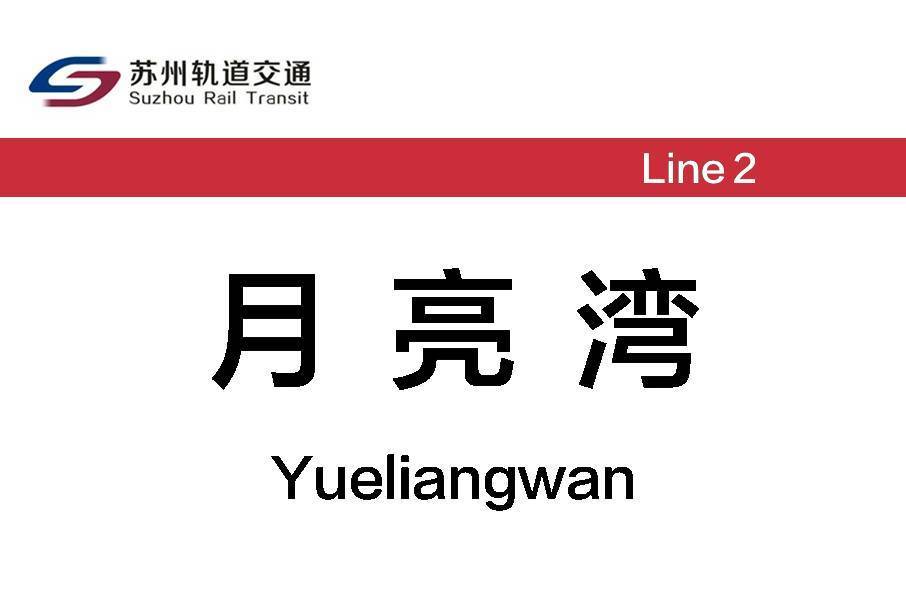 月亮灣站 月亮灣站