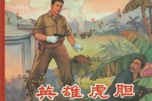 英雄虎膽(2012年遼寧美術出版社出版的圖書) 英雄虎膽(2012年遼寧美術出版社出版的圖書)