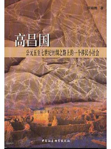 高昌國(宋曉梅著歷史研究著作) 高昌國(宋曉梅著歷史研究著作)