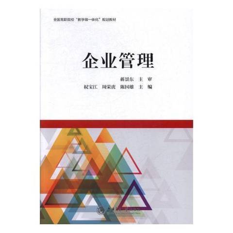 企業管理(2017年上海交通大學出版社出版的圖書) 企業管理(2017年上海交通大學出版社出版的圖書)