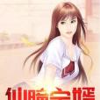 仙瞳寶婿 仙瞳寶婿