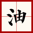油(漢語文字) 油(漢語文字)