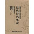 溫熱濕熱集論 溫熱濕熱集論