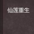 仙蓮重生 仙蓮重生