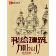 我給建築加buff(莫青周著網路小說) 我給建築加buff(莫青周著網路小說)