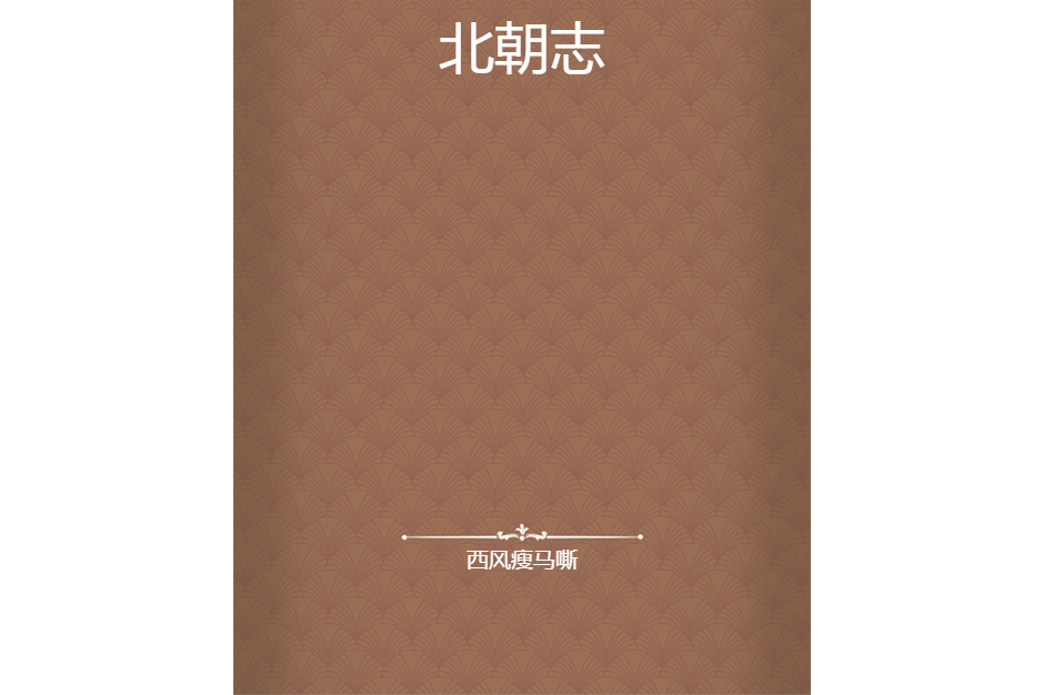 北朝志 北朝志