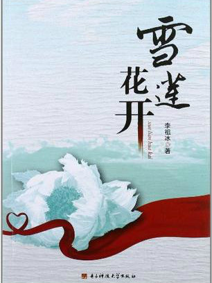 雪蓮花開(電子科技大學出版社的圖書) 雪蓮花開(電子科技大學出版社的圖書)