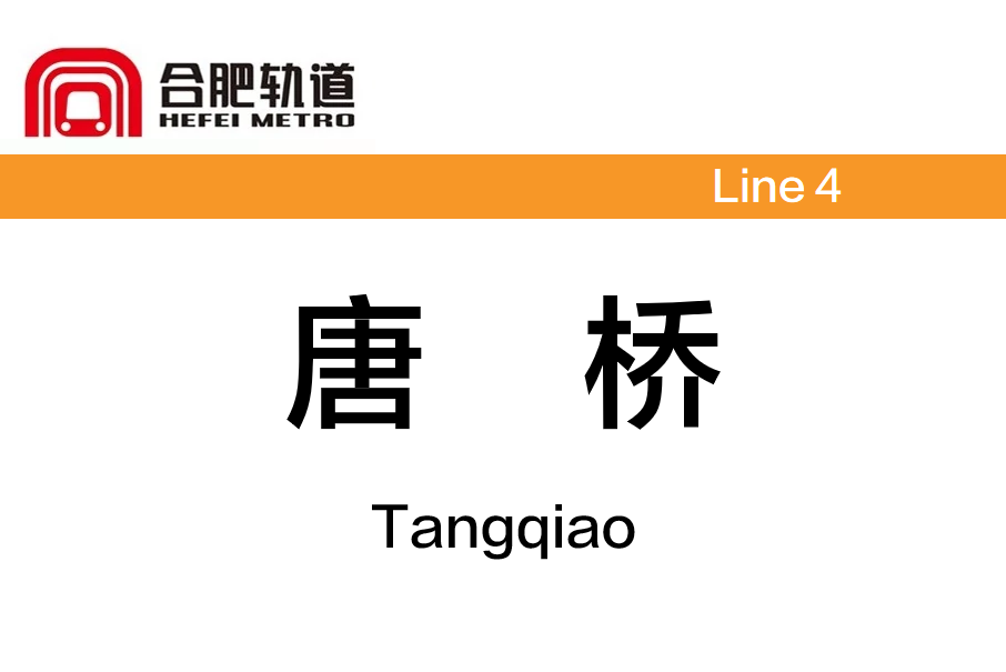 唐橋站 唐橋站