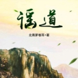 謠道 謠道