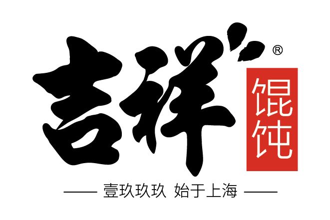 吉祥餛飩 吉祥餛飩