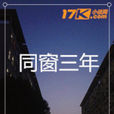 同窗三年 同窗三年