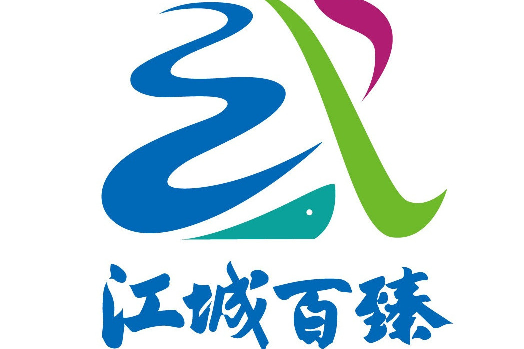 江城百臻 江城百臻