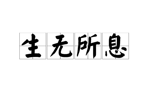 生無所息 生無所息