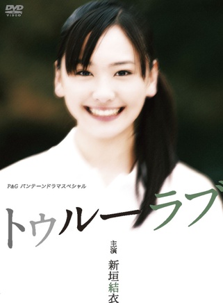 新垣結衣