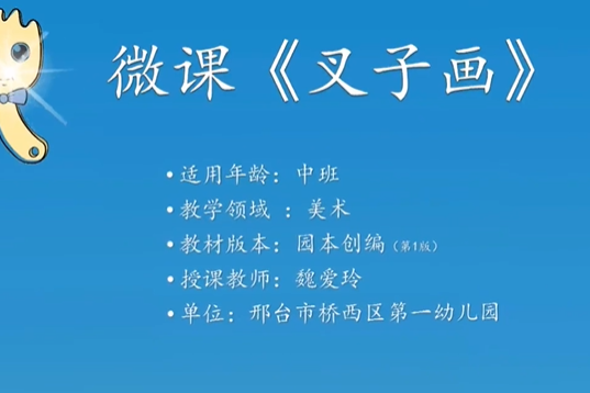 叉子畫 叉子畫