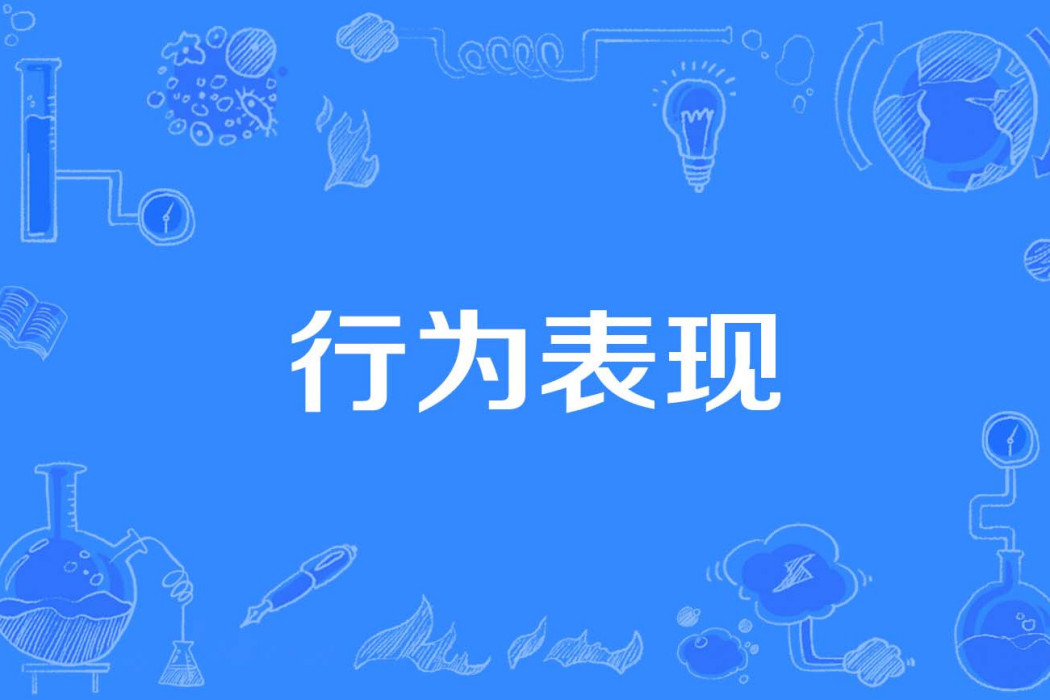 行為表現 行為表現