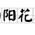 向陽花木 向陽花木