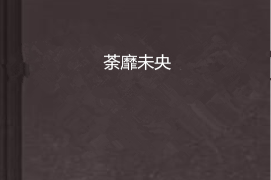 荼靡未央 荼靡未央